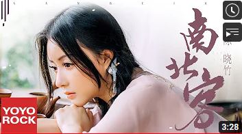 展示2 陳曉竹 Xiaozhu Chen《南北客》Official Lyric Video